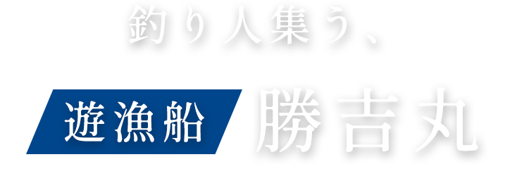 釣り人集う、遊漁船勝吉丸